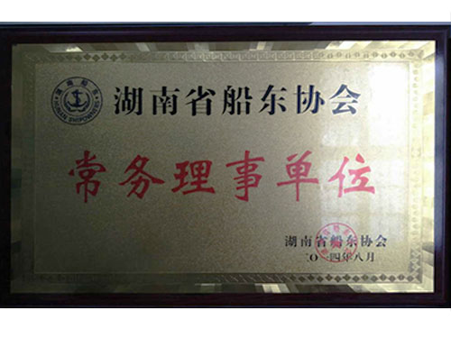 湖南船東協(xié)會常務(wù)理事單位
